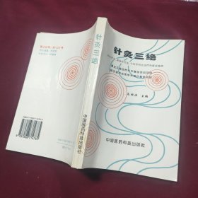 针灸三绝:项针疗法、夹脊针疗法、气功针刺法治疗神经疑难病
