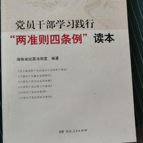 党员干部学习践行“两准则四条例”读本