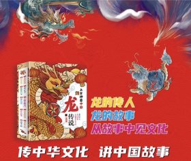 上古神兽中国龙传说 （全10册） 少儿读物、儿童绘本、传统故事