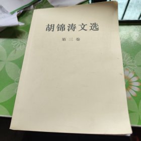 胡锦涛文选（第三卷）（平装本）