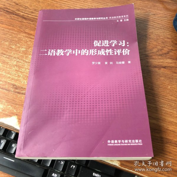 外研社基础外语教学与研究丛书·英语教师教育系列·促进学习：二语教学中的形成性评价