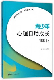 青少年心理自助成长100问