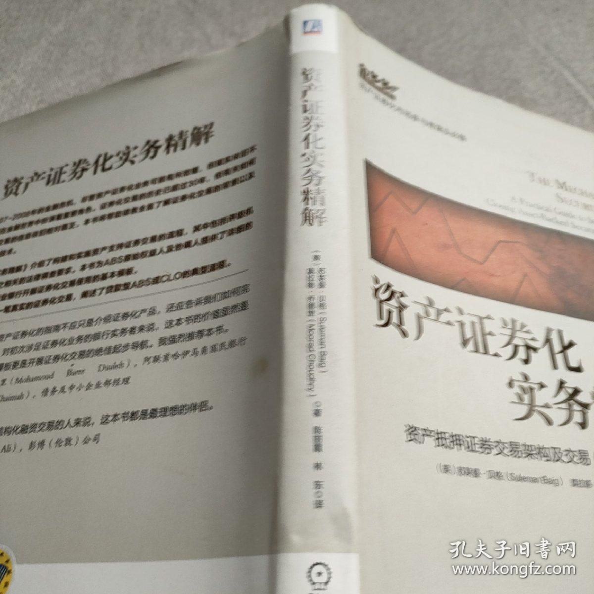 资产证券化实务精解：资产抵押证券交易架构及交易（项目）实施指南