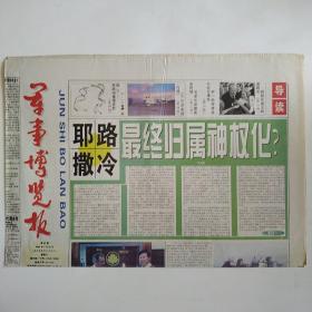 军事博览报 2000年9月30日第65期 四版全（西班邪国王险遭暗杀，新一轮海湾危机会否爆发，毛泽东智算麦克阿瑟，JSF引发美国内战，F-16VS米格29狭路相逢慢者胜）