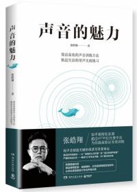 声音的魅力(附赠精品课程配套、答疑精粹、示范视频等数百段材料)