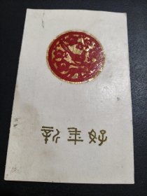 五十年代-绢本手绘贺卡-新年好