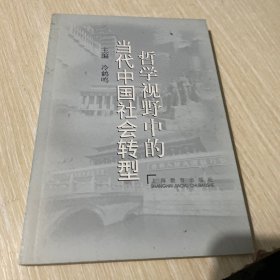 哲学视野中的当代中国社会转型