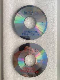 VCD光盘 【和平先锋】vcd 未曾使用 双碟裸碟 504