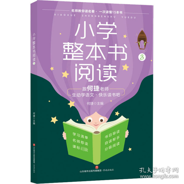 小学整本书阅读3