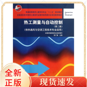 熱工測(cè)量與自動(dòng)控制(供熱通風(fēng)與空調(diào)工程技術(shù)專業(yè)適用第2版普通高等教育土建學(xué)科專業(yè)十二五規(guī)劃教材)