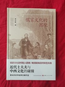 【毛边本】【亲签本】儒家文化的困境——近代士大夫与中西文化的碰撞