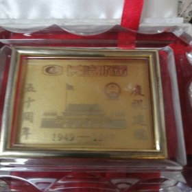 庆祝1949年-1999年建国50周年 /长岭冰箱满意服务金卡（长岭集团有限公司：99.9纯金金卡）