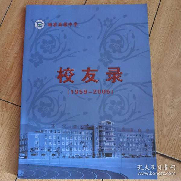 岫岩高级中学校友录（1959∽2005）