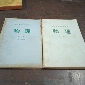 四川省高中试用课本《物理》上、下册