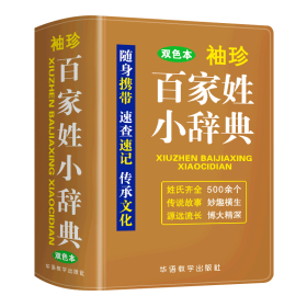 袖珍百家姓小辞典(软皮双色版)迷你便携掌上书，速查速记，助力学习