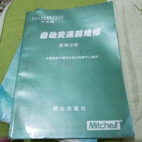 自动变速器维修--米切尔汽车维修系列丛书（全5册）