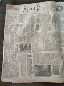 河北日报1950年9月30日世界青年代表团抵保省会各界盛大欢迎,解放军在人民热情支援下全年歼敌二百余万欢迎世界青年代表团，安新一区，临漳村