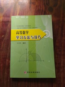 高等数学学习方法与技巧