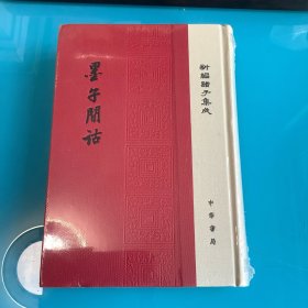 《墨子间诂》（新编诸子集成）精