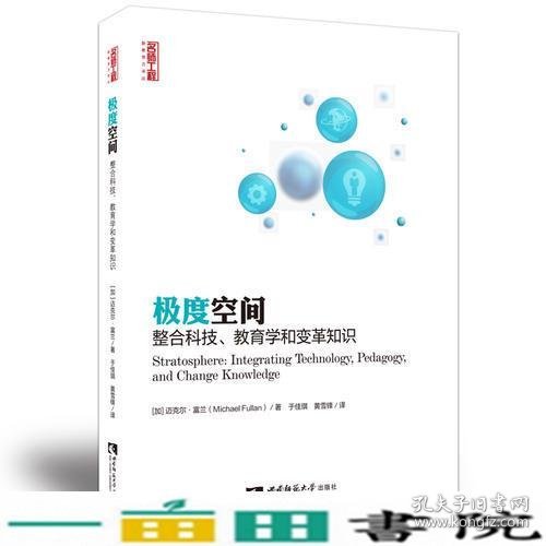 极度空间-整合科技教育学和变革知识富兰西南师范大学出9787562177135