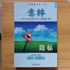意林：思想启迪（2），指引成功的188个智慧故事