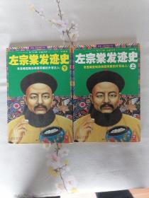 左宗棠发迹史(上)(下)