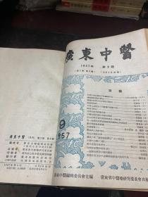 广东中医 创刊号 1956年（1-2）-1957年（1-9）精装合订本 馆藏书