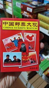 中国邮票大观纪念扑克牌(新疆西藏青海不包邮)