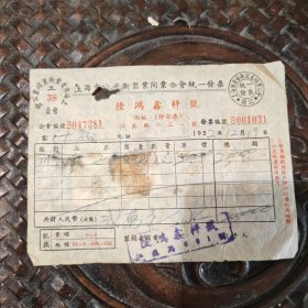 陆鸿鑫秤号发票上海1952年贴上海税票2枚