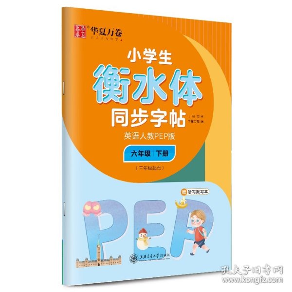 华夏万卷 小学生衡水体英语同步字帖 六年级下册 人教PEP版 衡水体英语字帖英文字帖(配听写默写本)