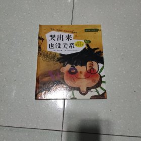 “孩子，没关系”逆商培养图画书：哭出来也没关系