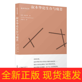 叔本华论生存与痛苦