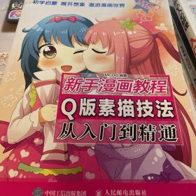 新手漫画教程  Q版素描技法从入门到精通