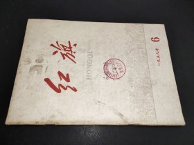 红旗 1959年第6期