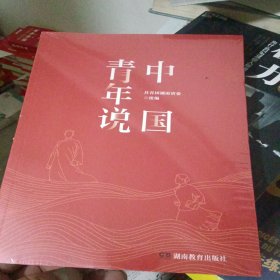 中国青年说