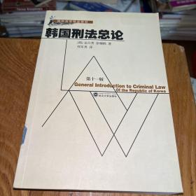 国外法学精品教材：韩国刑法总论（第11版）