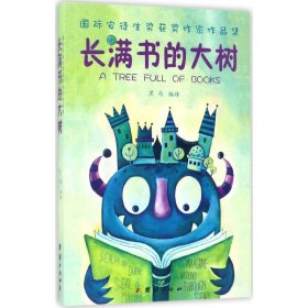 长满书的大树(安徒生奖获奖作家儿童文学作品集)