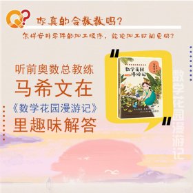 数学花园漫游记(名师讲解版)/中小学科普经典阅读书系