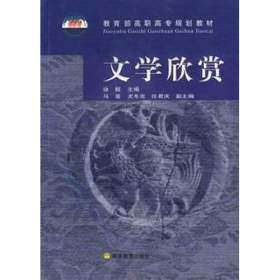 文学欣赏徐挺高等教育出版社9787040107548