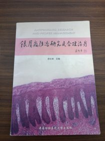 银屑病防治研究及合理治疗(书中有划线)