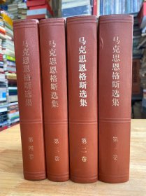 马克思恩格斯选集 全4卷 精装