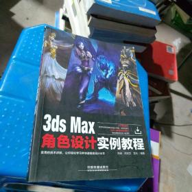 3ds Max角色设计实例教程