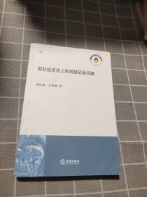 国际投资法上的间接征收问题