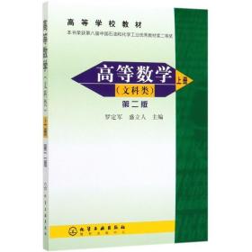 高等數(shù)學(xué).上(文科類)(2版)/羅定軍 大中專理科化工 羅定軍 新華正版