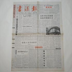 书法报 1999年11月8日第43期 四版全（专题-葛鸿桢的书与学；冯建吴书法艺术及作品；闻榴草书作品赏析；中国印学博物馆开馆；原立军、赵永璧、陆文博、姚杰、刘光辉、蔡毅强、宁树恒、宋锦河等获奖的书法篆刻作品）