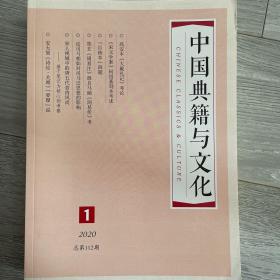 中国典籍与文化 2020年第1期