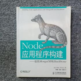 Node应用程序构建：使用MongoDB和Backbone