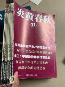 炎黄春秋 2007年+2008年（共15本）