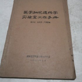 医学细胞遗传学实验室工作手册（实物拍照油印本