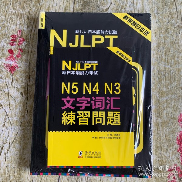 新锐智日本语 NJLPT新日本语能力考试：N5N4N3文字词汇